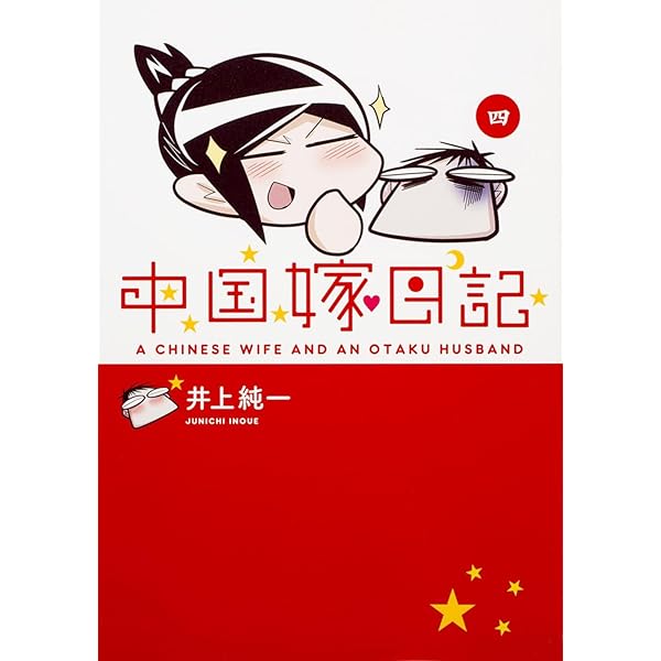 Amazon.co.jp: 中国嫁日記 一 : 井上 純一: 本